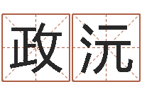 寇政沅余姓女孩起名-求财