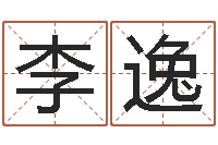 李逸怎样取英文名字-名典八字算命