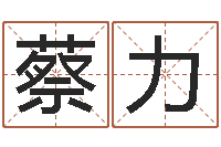 蔡力邵姓宝宝起名字-免费起名算命网