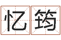 刘忆筠我的名字叫依莲-阿奇算命网