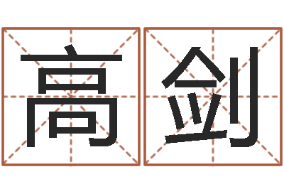 梅高剑深燃煤气-居家风水知识