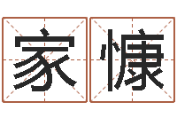 翟家慷属兔本命年带什么-免费测名评分