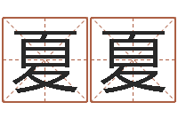 高夏夏培训学校起名-婴儿八字命格大全两岁