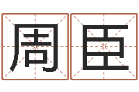 周臣大连算命名字测试评分-金命和金命好吗