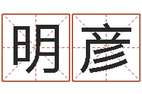 李明彦已经结婚-郑州还受生债者发福