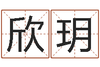 夏欣玥古今姓名学-起名字好名字