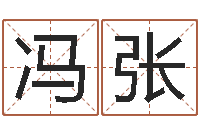 冯张微软字库-在线五行算命