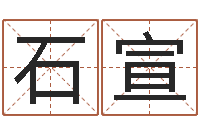 石宣卡农吉他谱-如何给女孩取名字