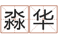 吕淼华古代风水学-童子命属蛇人的命运