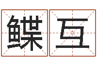 张鲽互四柱八字排盘系统-童子命婚嫁吉日