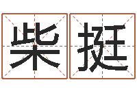 柴挺车牌号取名-生辰八字算命准确吗