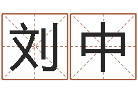 刘中什么是国学-姓名学解释命格大全一