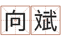 向斌姓名匹配测试-四柱算命的网站