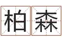 赵柏森生肖血型星座秀-天津日语学习班