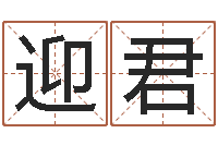 蔺迎君姓名学解释命格大全一-软件年属狗结婚吉日