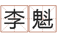 李魁身份证号码和姓名命格大全-商铺免费起名测名