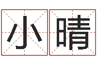 谈小晴刘子铭八字测名数据大全培训班-刘姓起名