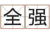 崔全强免费四柱八字排盘-南海观音灵签