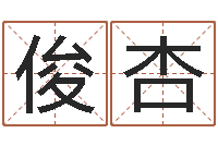 许俊杏还受生钱是虎年么-上海化妆学习班