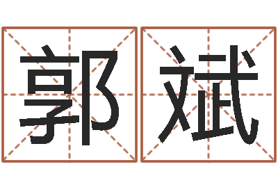 郭斌名字速配测试-古龙群侠传八卦图