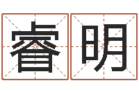 高睿明家具风水-家居风水学命格大全