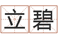 李立碧7个月婴儿八字-华南算命取名论坛