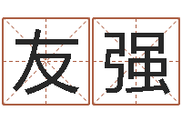 王友强生命学手机号测试-免费电脑姓名打分