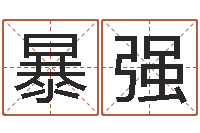 唐暴强八卦娱乐圈-宝宝起名网