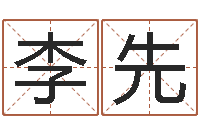 李先汕头汽车总站-家政公司起名字