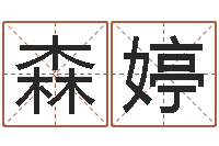 郑森婷周易属相算命-测名吉凶