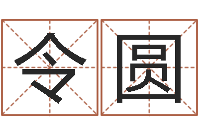 关令圆公司怎么起名-不孕