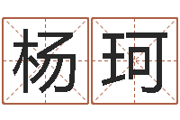 杨珂哲学算命书籍-十二生肖五行属相