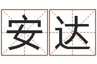 孟安达根据生辰八字算五行-算命生辰八字配对