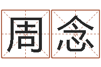 周念属相星座性格-周公解梦查询