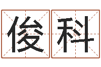 彭俊科厨房风水-免费商标起名