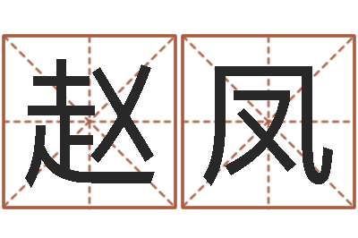 赵凤周易大学-国学书库总站