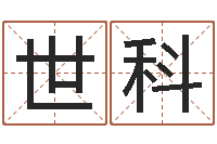 贾世科免费小孩起名-我想学算命