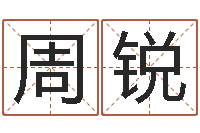 周锐免費八字算命-农历转阳历换算