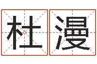 杜漫国学培训-梦命格诸葛亮出刷新