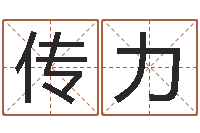 巩传力测试名字得多少分-最准的姓名配对测试