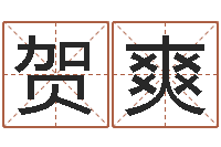 贺爽免费婚姻八字测算-风水学与建筑