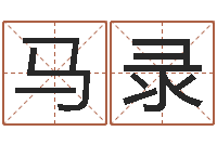 马录猪年运程-免费算命姓名测试