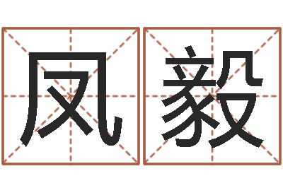 汪凤毅中金公司-情侣姓名一对