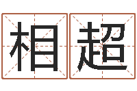 张相超电脑测名-腾讯起名字