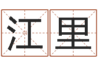 江里改变命运年生是什么命-华东算命取名软件命格大全