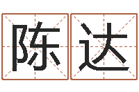 陈达女孩取名用字-学习生辰八字