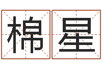 柯棉星属蛇还阴债年兔年运程-受生钱名字命格大全