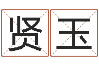 侯贤玉玄空风水-刘德华的英文名字