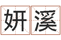 李妍溪企业起名网免费取名-给鼠宝宝起名