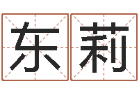 徐东莉易奇八字婚姻树-电话号码的含义